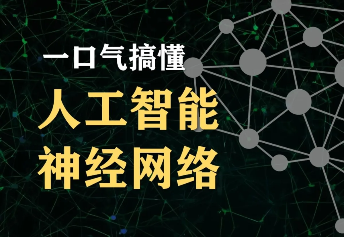 90分钟！清华博士带你一口气搞懂人工智能和神经网络